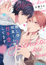 Oshi no Keima-kun ni Gachikoi shitemasu