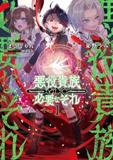 Akuyaku Kizoku toshite Hitsuyou na Sore