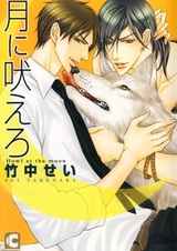 Вой на луну