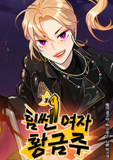 Силачка Гымджу Хван