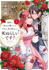 Zense de Shinu hodo Kirai Datta Ouji wa, Watashi ga Aisanai Shinu Rashii desu?