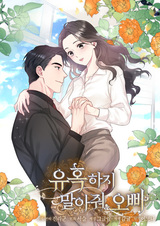 Пожалуйста, не искушай меня, оппа