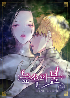 Огонь в трясине