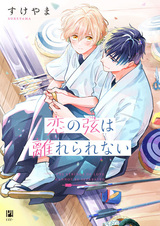 Koi no Tsuru wa Hanarerarenai