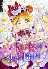 Наследница семьи злодеев