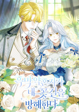 Жених-злодей мешает моей беззаботной жизни