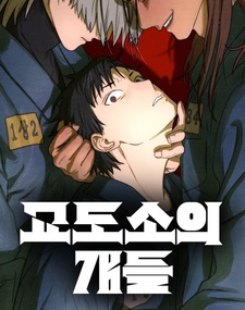 Тюремные псы