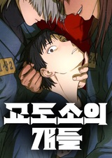 Тюремные псы