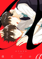 Boku Dake no α