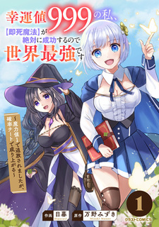 Kouunchi 999 no Watashi, "Sokushi Mahou" ga Zettai ni Seikou suru node Sekai Saikyou desu: Maryokuchi 1 de Tsuihou saremashita ga, Kakuritsu Cheat de Nariagaru