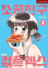 Комплекс друга детства