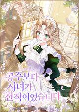 Моим призванием была роль горничной, а не принцессы