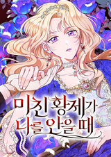 Когда безумный император обнимает меня