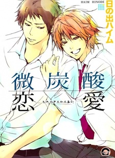 Любовная газировка