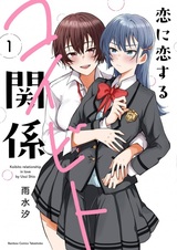 Koi ni Koisuru Koibito Kankei
