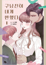 Мои бывшие парни влюбились в меня