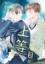 Koi wo Suru nara Nidome ga Joutou