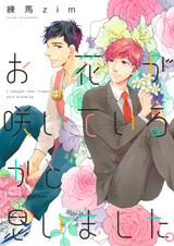 Ohana ga Saiteiru ka to Omoimashita.