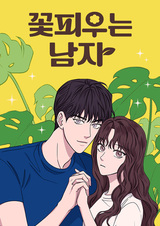 Цветочный парень