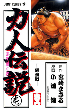 Chikarabito Densetsu: Oni wo Tsugu Mono