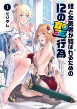 Двенадцать святых подвигов для женитьбы принцессы и героини