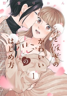 Watashi to Kanojo no Kawaii Koi no Hajimekata