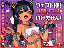 Wept-sama! Hito wo Ijimecha Ikemasen!: Akuochi shita Lolibaba Joou-sama wa Ningen ni Seibai Saremashita