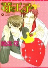 Клубничный принц