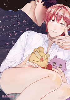 Naisho no Stalker-san