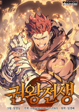 Реинкарнация неудержимого короля