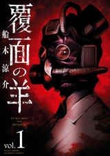 Ягнёнок в маске