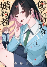 Моя невеста такая подлая