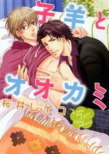 Ягнёнок и волк