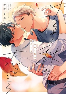 Yurameku Aki no Koigokoro