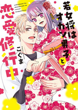 Wakaokami wa Okan Danshi to Renai Shugyouchuu