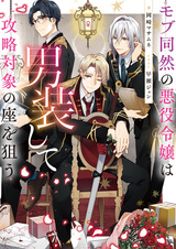 Mob Douzen no Akuyaku Reijou wa Dansou shite Kouryaku Taishou no Za wo Nerau