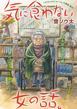 Ki ni Kuwanai Onna no Hanashi.