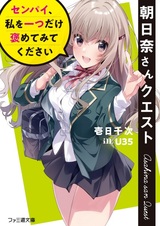 Asahina-san Quest: Senpai, Watashi wo Hitotsu dake Hometemite Kudasai