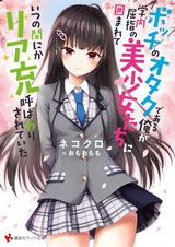 Bocchi no Otaku de Aru Ore ga, Gakunai Kusshi no Bishoujo-tachi ni Kakomarete Itsunomanika Riajuu Yobawarisareteita