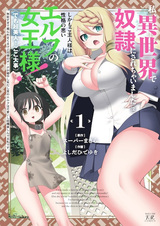 Watashi, Isekai de Dorei ni Sarechaimashita (Naki) Shikamo Goshujinsama wa Seikaku no Warui Elf no Joousama (demo Chou Bijin ← Koko Daiji): Munou Sugite Nonoshiraremakuru kedo Douryou no Orc ga Iyashi-kei da shi Sato no Elf wa Kawaii shi Kekkou Tanoshinderu Watashi desu.