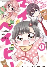 Hello! My Baby