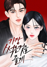 Я подарю тебе худший кошмар