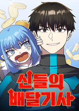 Курьер богов