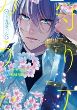 Mamorigatana no Uta: Mamorigatana no Ichimonji