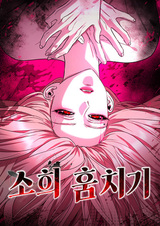 Похищение Сохи