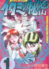 Секрет Икуми