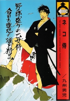 Неко самурай