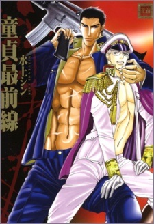 Авангард девственности: Мой возлюбленный шпион