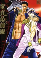 Авангард девственности: Мой возлюбленный шпион