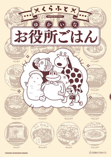 Yukai na Oyakusho Gohan